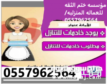 يوجد ومطلوب عاملات للتنازل:0557962564