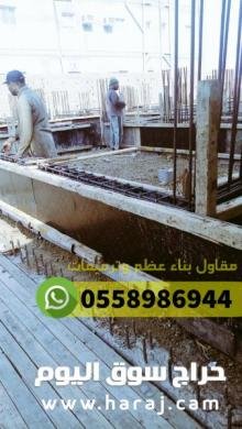 ترميم منازل و بناء عظم في جدة, 0558986944