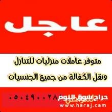 يعلن ركن الامتياز عن عاملات للتنازل0504900281