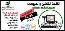 عروض الجمعة البيضة علي برنامج الكاشير والمبيعات لجميع الانشطة التجارية