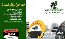 عرض الجمعة البيضاء علي جهاز حجز مواقف السيارات