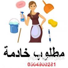 مطلوب عاملات منزليات للتنازل ونعوضك خسرتك0504900281