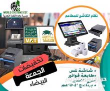 تخفيضات علي الكاشير المحاسبي للمطاعم 0556036028