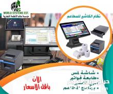 جههاز كاشير ومبيعات للمطاعم0556036028