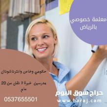 معلمات خبره بالرياض جميع التخصصات مناهج امريكي وبريطاني وحكومي 0537655501