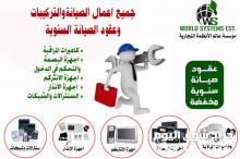 اعمال الصيانه من عالم الانظمه 0556036028