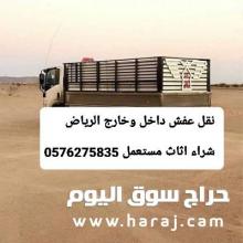 دينا نقل عفش بالرياض 0576275835