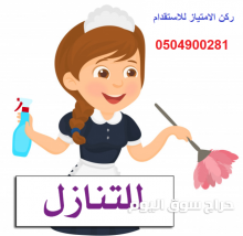 متوفر شغالات للتنازل بسعر مناسب 0504900281