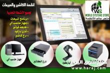 نظام الكاشير والمبيعات 0556036028