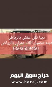 دينا نقل عفش حي الصحافة حي الياسمين حي الملقا 0َ503559450