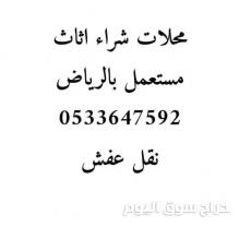 نقل اثاث بالرياض 0533647592