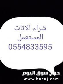 شراء أثاث مستعمل حي اليرموك 0554833595