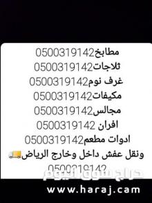 نقل عفش داخل وخارج الرياض 0500319142