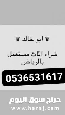 شراء اثاث مستعمل شرق الرياض 0536531617ابو مريم