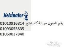 صيانة ثلاجات كلفينيتور اولاد صقر 01095999314 رقم الادارة 0235699066