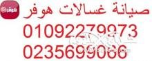 رقم خدمة عملاء هوفر نيو الجيزة 01220261030 رقم الادارة 0235700994