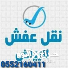 يشترون اثاثك القديم 0552160411