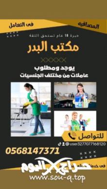 عاملات للتنازل من جميع الجنسيات 0568147371 مكتب البدر