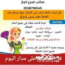 مطلوب عاملات للتنازل من جميع الجنسيات (اسرع انجاز)0558796549