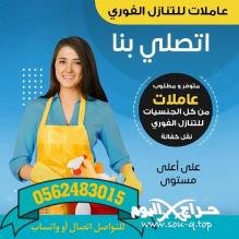 مطلوب خادمات للتنازل من جميع الجنسيات 0562483015 ???? ????