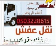 دينا نقل عفش حي ظهرة لبن 0503228615