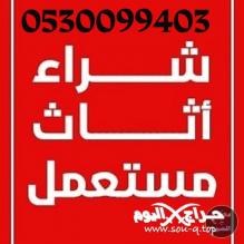 شراء اثاث مستعمل حي العليا 0530099403