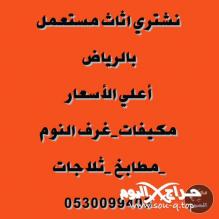 شراء ثلاجات مستعملة حي الملك فيصل 0530099403