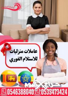 ???? مكتب واحة الضياء يوفر عاملات منزليات للاستلام الفوري من الجنسيات المصرح بها داخل المملكة!