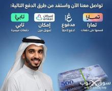 تمويل سلفه تابي او تمارا او امكان او مدفوع