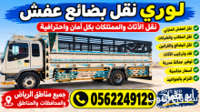 لوري نقل عفش خارج الرياض 0562249129